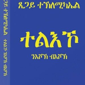 ተልእኾ ንእሾኽ ብእሾኽ – Tele’ko n’eshok b’eshok