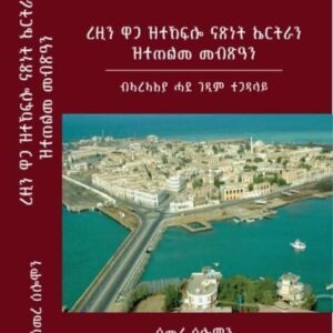 ረዚን ዋጋ ዝተኸፍሎ ናጽነት ኤርትራን ዝተጠልመ መብጽዓን – Rezin Waga Ztekeflo Natsnet Eritrean Ztetelme Mebsean