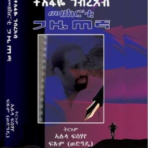 መዘክር’ቲ ጋዜጠኛ ብትግርኛ – Mezekr’ti GazeteNa B’Tigrinya