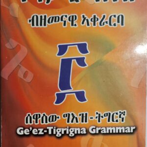 ጥንታዊ ግእዝ ብዘመናዊ ኣቀራርባ – Tntawi G’ez Bzemenawi Akerarba