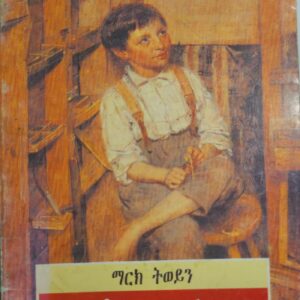 ንእስነት ቶም ስውየር – N’snet Tom Soyer