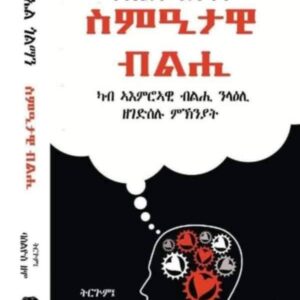 ስምዒታዊ ብልሒ – Smetawi Blhi