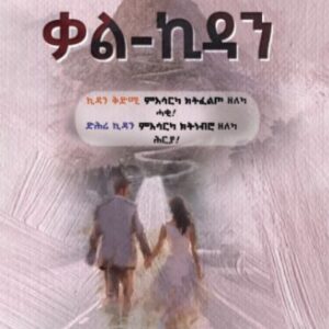 ጥበብ ንሕጉስ ቃል ኪዳን – Tibeb N’Hgus Qal Kidan