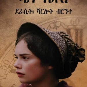 ጄን ኤየር – Jen Eir