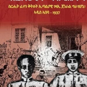 ታሪኽ ኣብርሃም ደቦጭን መጎስ ኣስገዶምን – Tarik Abrham Deboch and Megos Asgedom