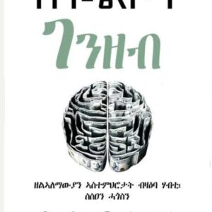 ስነ ልቦና ገንዘብ – Snelbona Genzeb
