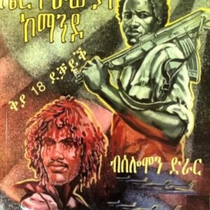 ኤርትራውያን ኮማንዶ ቅያ 18 ደቓይቕ – Eritrawyan commando kya 18 dekayk