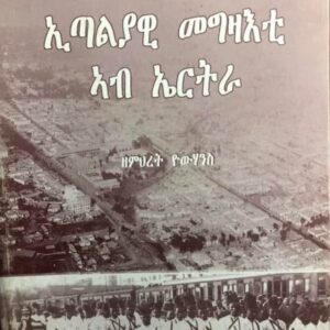 ኢጣልያዊ መግዛእቲ ኣብ ኤርትራ – Italyawi Megzati Ab Eritrea