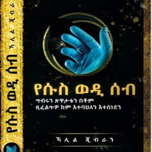 የሱስ ወዲ ሰብ – Yesus Wedi Seb