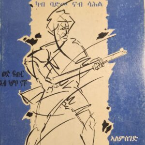 ወዲ ሓደራ ካብ ባድመ ናብ ሳሕል – Wedi Hadera Kab Badme Nab Sahil