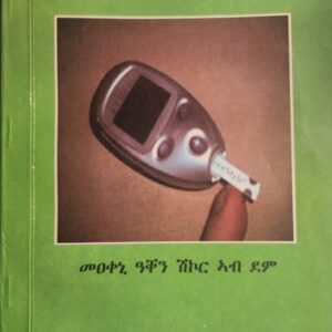 ሕማም ሽኮርያን ልዑል ዓቀን ጸቕጢ ደምን  – Hmam Skorn Luel Aken Xekti Demn