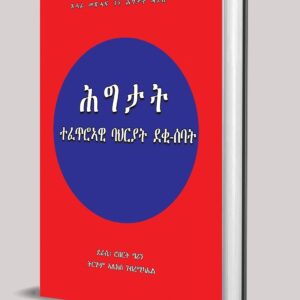 ሕግታት ተፈጥሮኣዊ ባህርያት ደቂ-ሰባት- hgtat tefetrowi bahryat deki-sebat