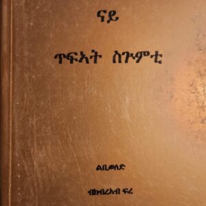 ናይ ጥፍኣት ስጉምቲ – Nay Tfiat Sgumti