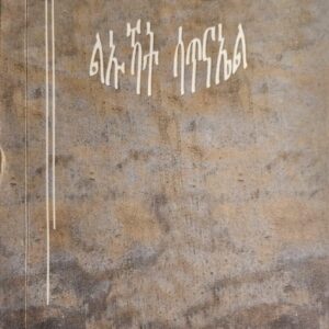 ልኡኻት ሳጥናኤል – Lekuat Satnael