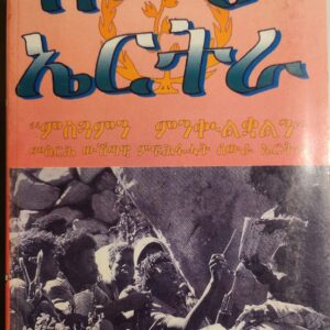 ሰውራ ኤርትራ – Sewra Eritrea