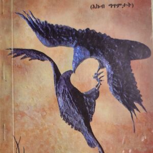 ዘሎ እዩ ዝህሉ – Zelo Eyu Zhlu