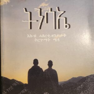 ትንሳኤ – tnsae