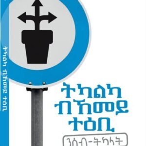 ትካልካ ብኸመይ ተዕቢ – Tkal Bkemey Te’ebi