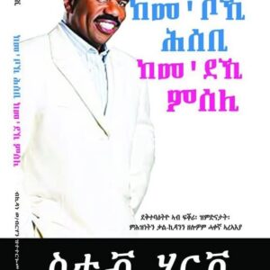 ከም’ቦኺ ሕሰቢ ከም’ደኺ ምሰሊ – Kem’boki Hsebi Kem’deki Mseli