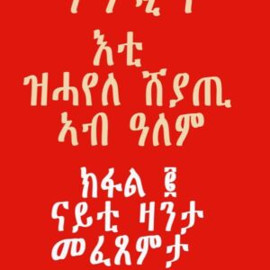 እቲ ዝሓየለ ሸያጢ ኣብ ዓለም – Eti Zhayele Seyati Ab Alem