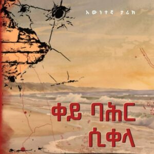 ቀይ ባሕር ሲቀላ – keih Bahr Sikela