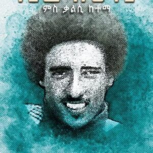 ቢሮክራሲ ምስ ቃልሲ ከተማ – Birocracy Ms kalsi Ketema