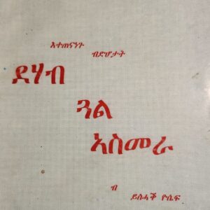 ደሃብ ጓል ኣስመራ  – Dehab Gual Asmara