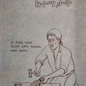 ዛንታ ክልተ ከተማታት – Zanta Klte Ketematat