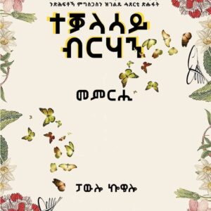 ተቓላሳይ ብርሃን  – Tekalasay Brhan