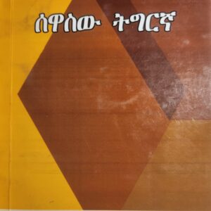 ሰዋስው ትግርኛ – Sewasw Tigrina