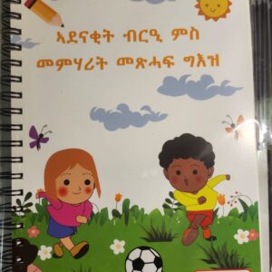 ብርዒ ህጻናት መምሃርን መለማመድን ቋንቋ ትግርኛ – Learn Tigrina For kids