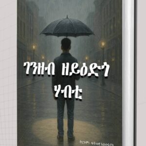 ገንዘብ ዘይዕድጎ ሃብቲ – Genzeb Zeyedgo Habti