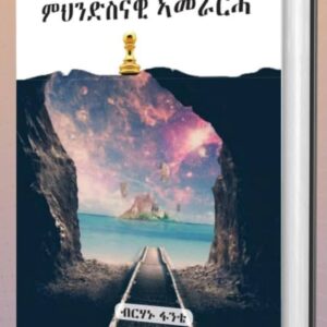 ምህንድስናዊ ኣመራርሓ – Mhndsnawi Amerarha