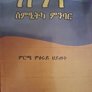 ክንዮ ስምዒትካ ምንባር – Knyo Smiet Mnbar