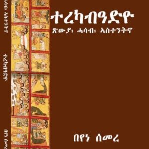 ተረካብዓድዮ – Terekabadyo