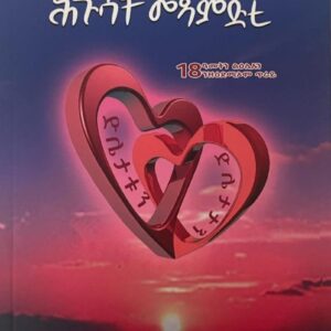 ምስጢር ሕጉሳት መጻምድቲ – Mstir Hgusat Mesamdi