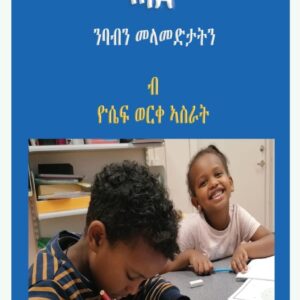 መጽሓፍ ዕዮ ትግርኛ ሓደ – Meshaf Eyo Tigrina Hade