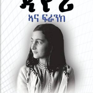 ዳየሪ ኣና ፍራንክ – Dairy Ana Frank
