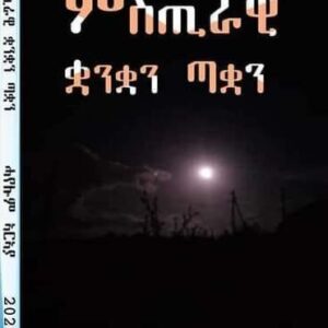 ምስጢራዊ ቋንቋን ጣቋን – Mstirawi kuwankan Takwan