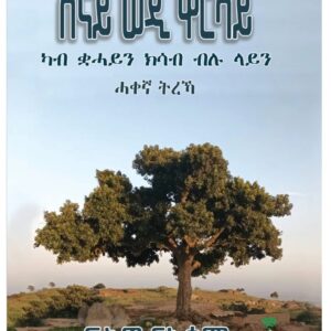 ሰናይ ወዲ ዋርሳይ ካብ ቋሓይን ክሳብ ብሉ ላይን – Senay wedi warsay Ab …