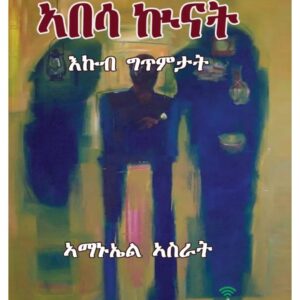 ኣበሳ ኲናት – Abesa Kunat