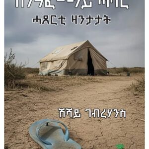 ሰንዓፈ ማይ ሓባር – Senafe May Habar