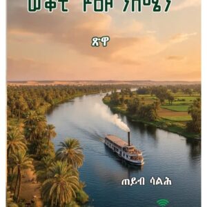 ወቕቲ ጉዕዞ ንሰሜን – Wekti Guzo Semien