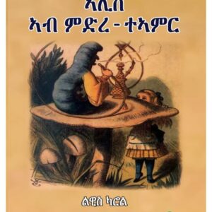ኣሊስ ኣብ ምድረ-ተኣምር – Alis Ab Mdre Tamr