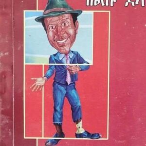 ዘልኩ ደኣ – Zelku Dea