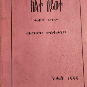 ክልተ ህይወት – klte Hiwet