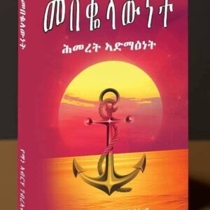 መበቈላውነት ሕመረት ኣድማዕነት – mebekolawnet hmeret admanet