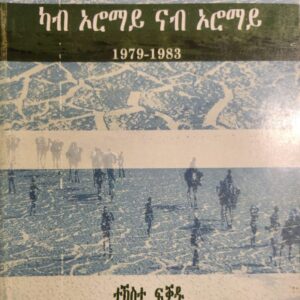 ካብ ኦሮማይ ናብ ኦሮማይ – Kab Oromay Nab Oromay