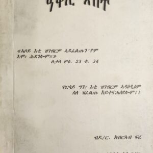 ዓቅሊ ጽበት – Akli Sbet