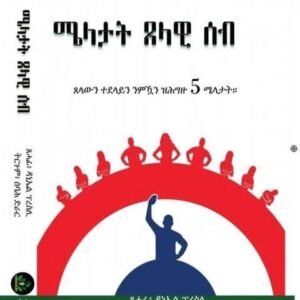 ሜላታት ጸላዊ ሰብ – Mela Tselawi Seb